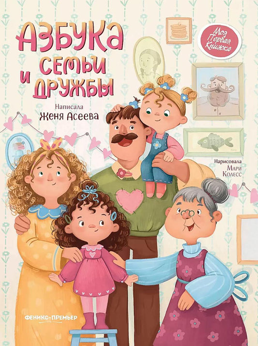 Азбука семьи и дружбы дп