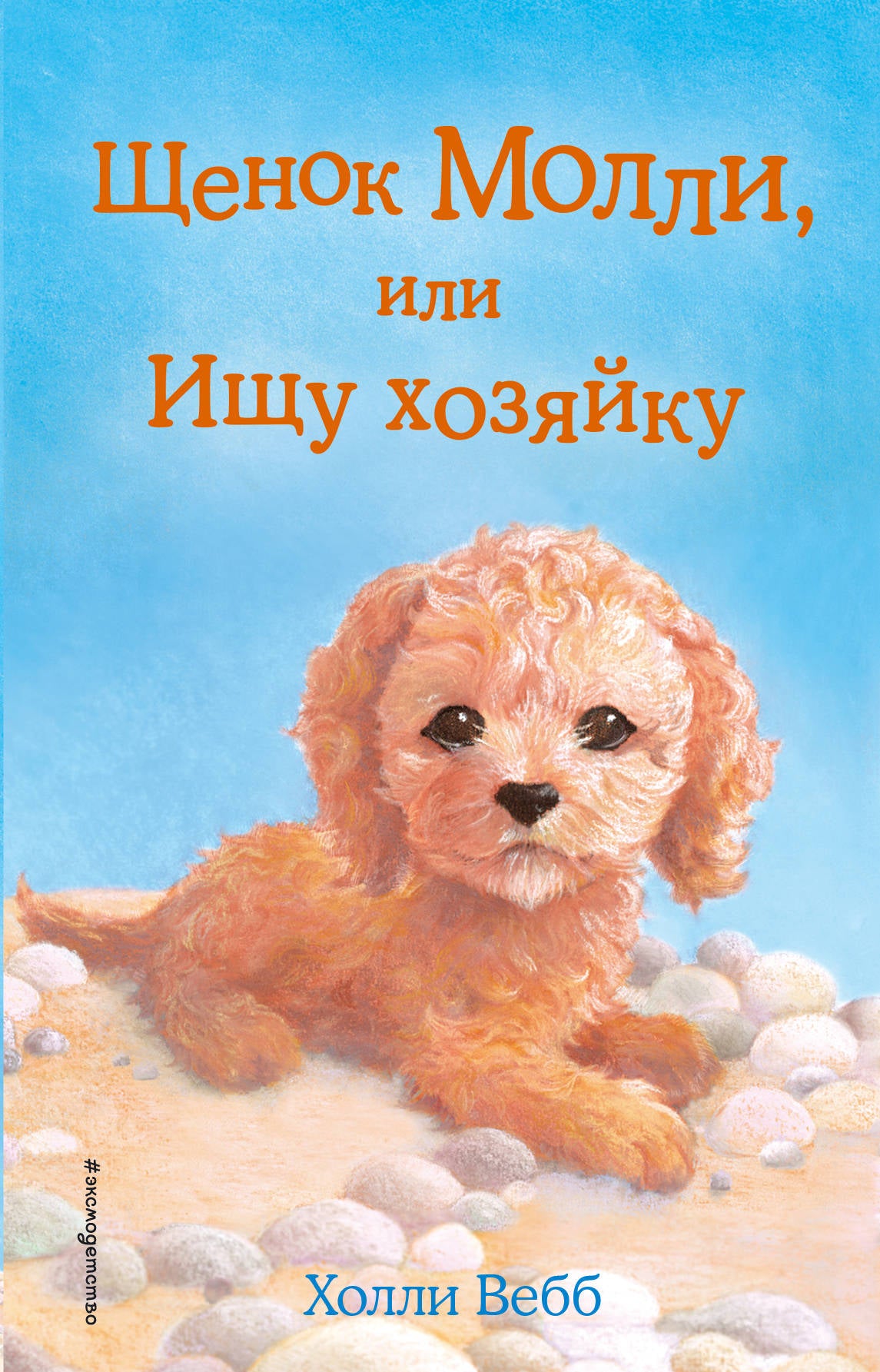 Щенок Молли, или Ищу хозяйку (выпуск 29)