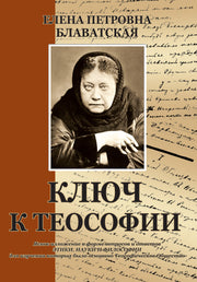 Ключ к теософии