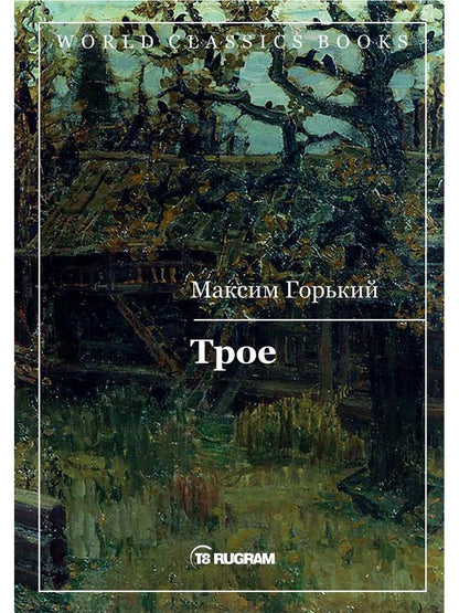 Трое
