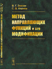 Метод направляющих функций и его модификации