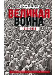 Великая война. 1914—1918. Первая мировая — предпосылки и развитие