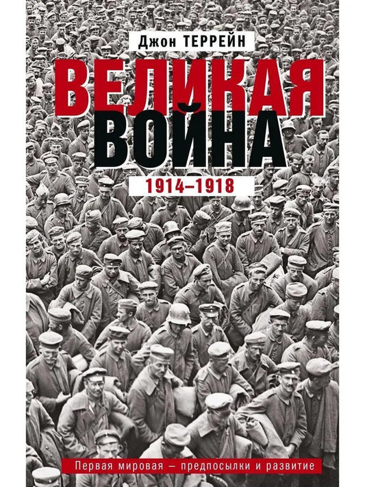 Великая война. 1914—1918. Первая мировая — предпосылки и развитие