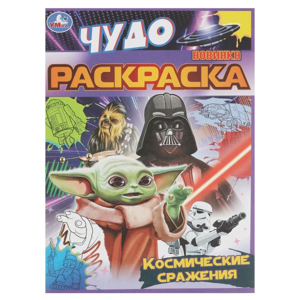 Космические сражения. Чудо раскраска. 214х290мм. Скрепка. 8 стр. Умка в кор.50шт
