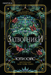 Затворники