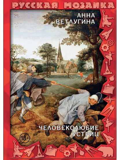 Человеколюбие устриц