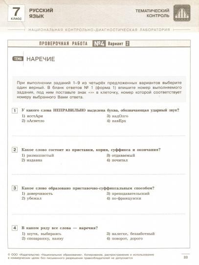 НКДЛ. Русский язык. 7 кл. Тематический и итоговый контроль. + вкладыш. /Под ред. Цыбулько