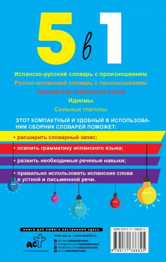 Испанский язык. 5 в 1: Испанско-русский словарь с произношением. Русско-испанский словарь с произношением. Грамматика испанского языка. Идиомы. Сильные глаголы