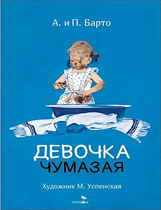 Девочка чумазая. Семейные ценности. Книги нашего детства