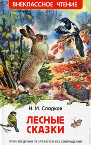 Сладков Н. Лесные сказки (ВЧ)