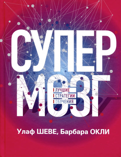 Супермозг : Лучшие стратегии обучения