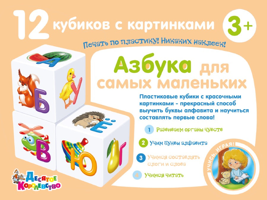 Кубики "Учись играя. Азбука для самых маленьких" 12 шт (без обклейки)