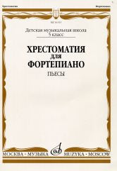 Хрестоматия для фортепиано : 5 класс ДШИ, ДМШ : пьесы / ред.-сост. Верижникова Т. А., Подрудкова Е. А.