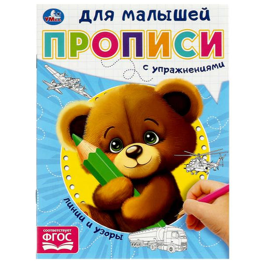 Линии и узоры. Прописи для малышей. 162х215 мм. Скрепка. 16 стр. Умка в кор.50шт