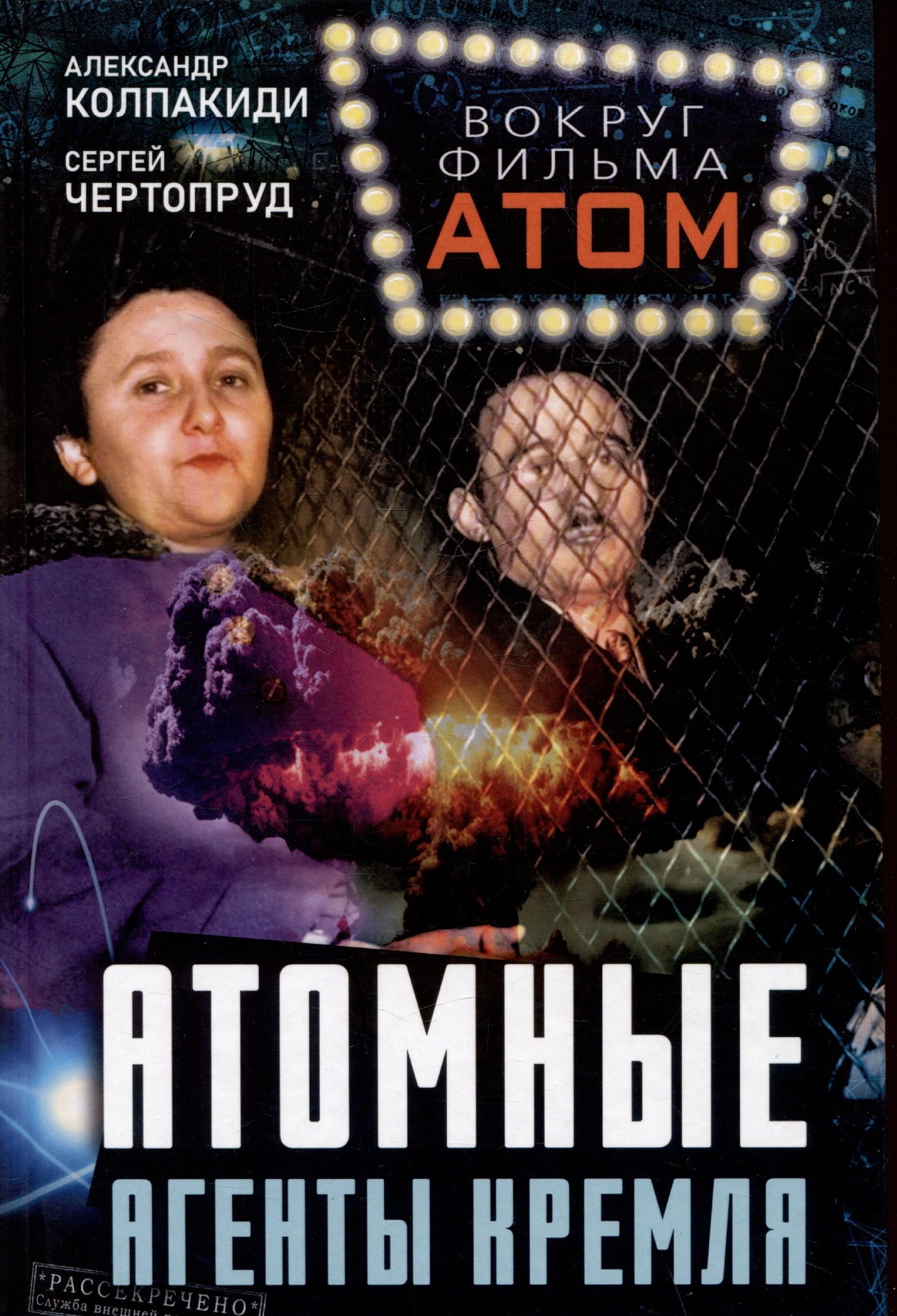 Атомные агенты Кремля. Западные ученые укравшие секреты ядерной бомбы