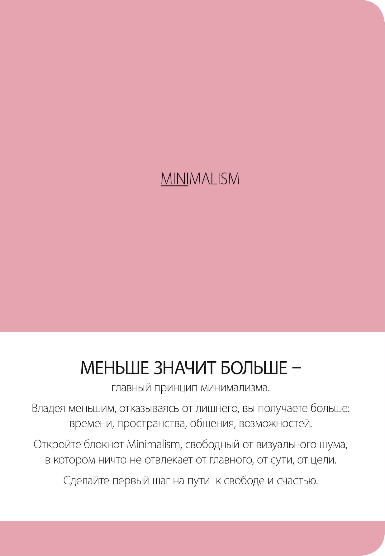 Блокнот. Минимализм (формат А5, кругление углов, тонированный блок, ляссе, обложка розовая) (Арте)