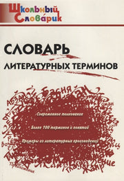 ШС Словарь литературных терминов