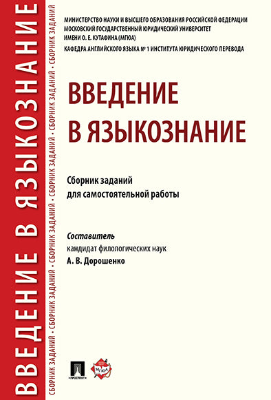 Введение в языкознание.Сборник заданий для самостоятельной работы.-М.:РГ-Пресс,2025. /=245034/