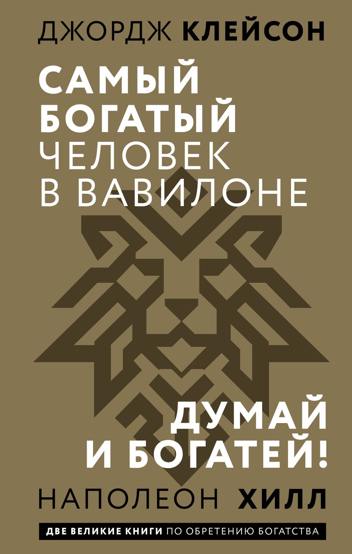 Самый богатый человек в Вавилоне. Думай и богатей