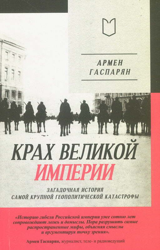 Крах великой империи: загадочная история самой крупной геополитической катастрофы