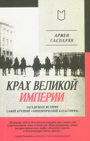 Крах великой империи: загадочная история самой крупной геополитической катастрофы