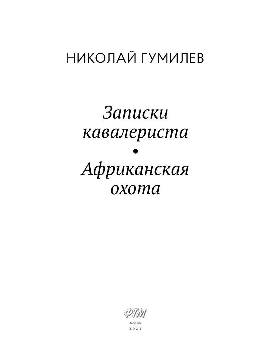Рип.ЛитерИск.Записки кавалериста.Африканская охота