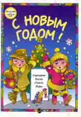 С Новым Годом! Сценарии, песни, стихи, игры. Для детей дошк. возраста /сост. Бекетова В.Г.. — Москва : Музыка. — 48 с.; 60х90/8. — (Праздники в детском саду). — EAN 9790660064511 (в обл.)