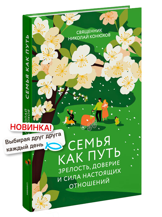 Семья как путь: зрелость, доверие и сила настоящих отношений