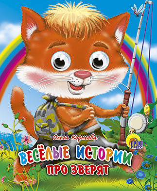 ГЛАЗКИ-МИНИ. ВЕСЕЛЫЕ ИСТОРИИ ПРО ЗВЕРЯТ