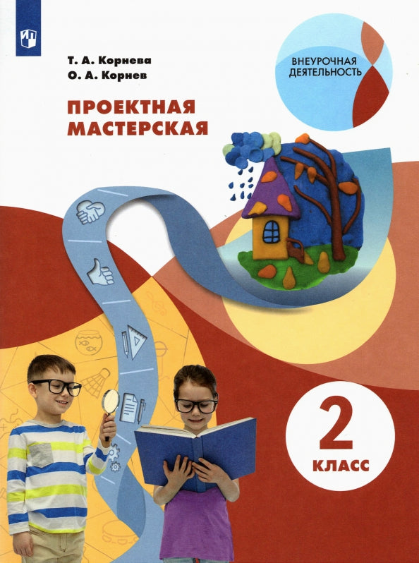 Корнева. Проектная мастерская 2кл. Учебное пособие