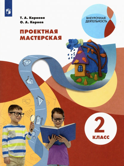 Корнева. Проектная мастерская 2кл. Учебное пособие