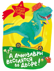 А динозавры веселятся во дворе!