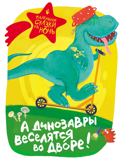 А динозавры веселятся во дворе!