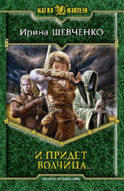 И придет волчица…