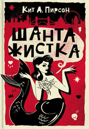 Пирсон. Шантажистка