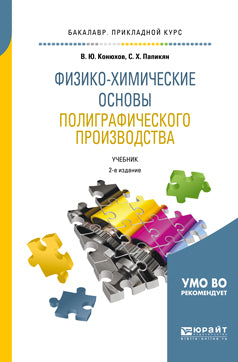 Физико-химические основы полиграфического производства 2-е изд. , испр. И доп. Учебник для прикладного бакалавриата