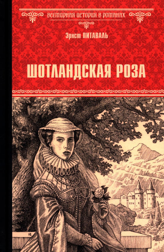 Шотландская роза (16+)