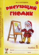 Рисующий гномик. Альбом 1. Формирование графических навыков и умений у детей младшего дошкольного возраста с ЗПР. Касицына М. А