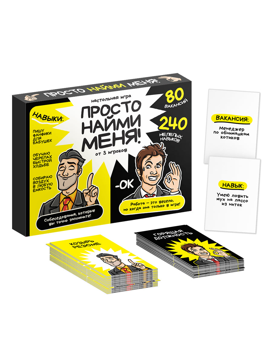 Игра настольная "Просто найми меня!" 18+