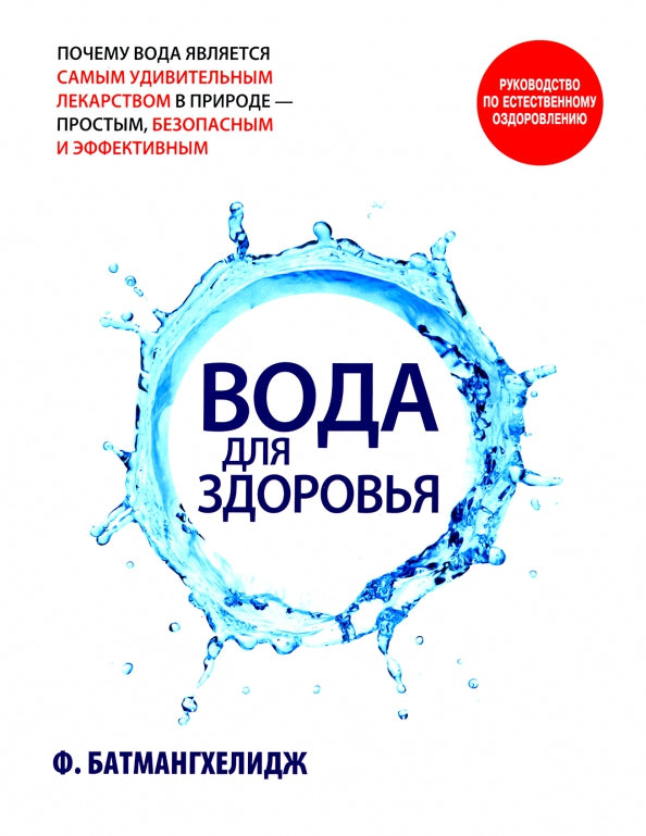 Вода для здоровья Батмангхелидж Ф.