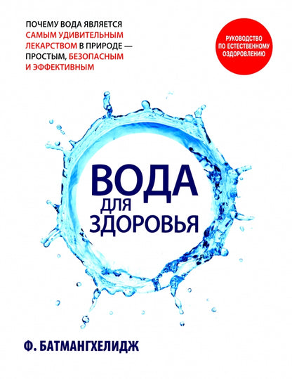 Вода для здоровья Батмангхелидж Ф.