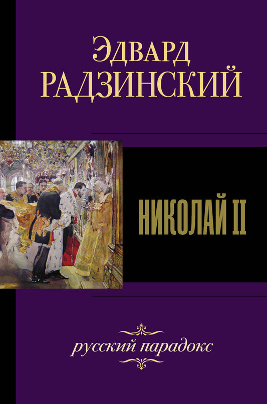Николай II