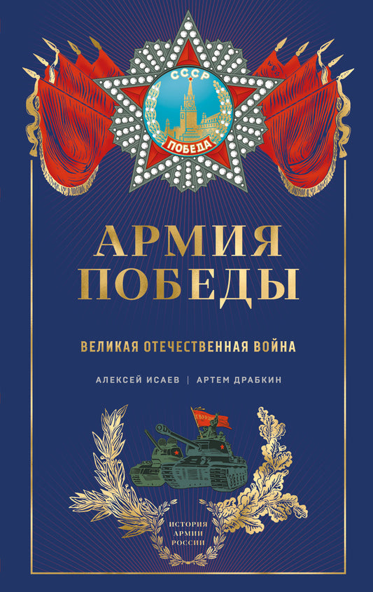 Армия Победы. Великая Отечественная война