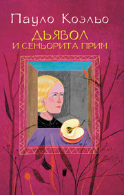 Дьявол и сеньорита Прим
