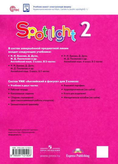 Быкова. Английский язык. 2 класс. Учебник. В 2 ч. Часть 2. / Spotlight /ФГОС 2021