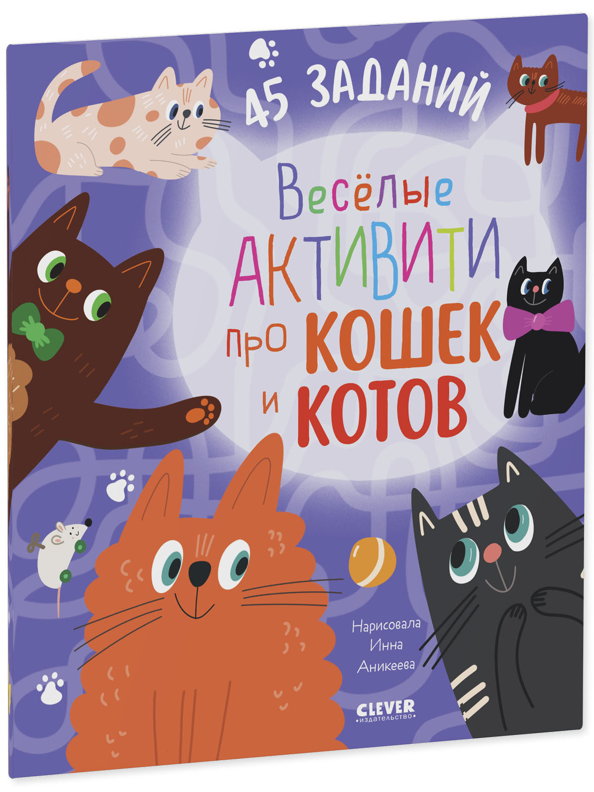 Clever-активити. Веселые активити про кошек и котов. 45 заданий/Уткина О.