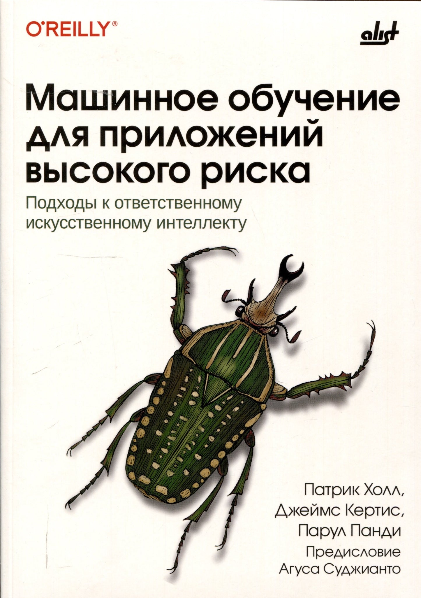 Машинное обучение для приложений высокого риска