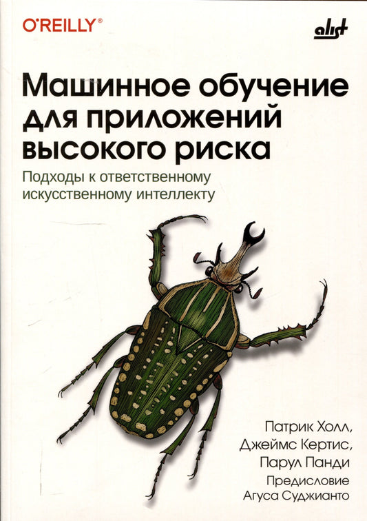 Машинное обучение для приложений высокого риска