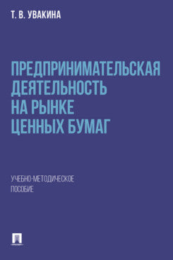 Предпринимательская деятельность на рынке ценных бумаг. Учебно-методич. пос.-М.:Проспект,2025.