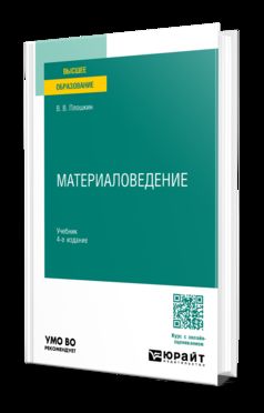 МАТЕРИАЛОВЕДЕНИЕ 4-е изд., пер. и доп. Учебник для вузов